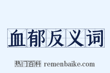 血郁反义词是什么意思的图片